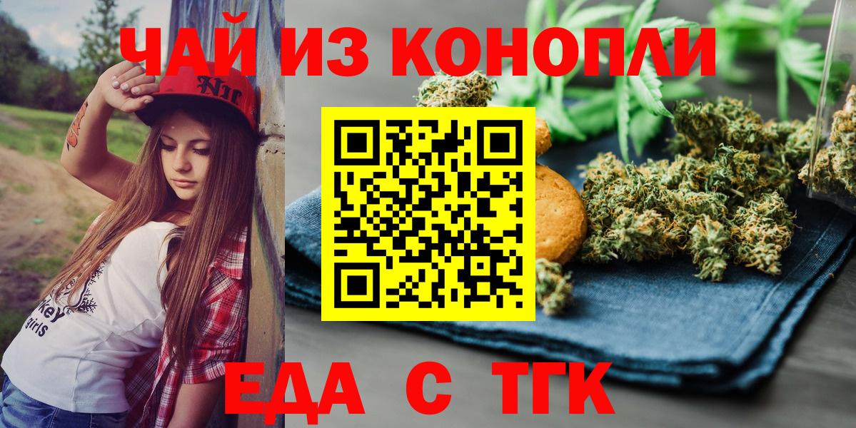 Еда ТГК марихуана  Вход с VPN  Тельмана 