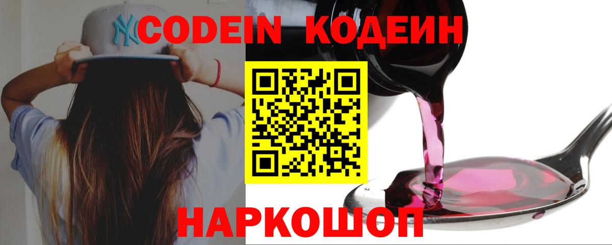 Codein напиток Lean (лин)  Кодеин Purple Drank  Вход с VPN  Тельмана 